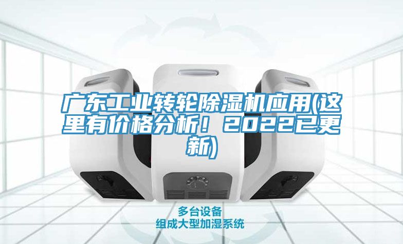 广东工业转轮MR.好色破解版应用(这里有价格分析！2022已更新)