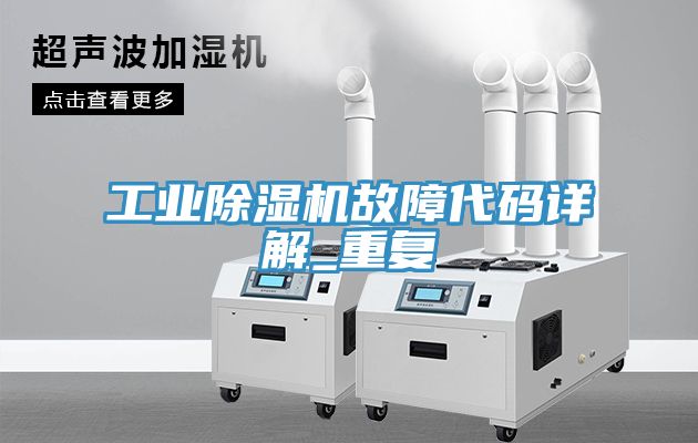 工业MR.好色破解版故障代码详解_重复