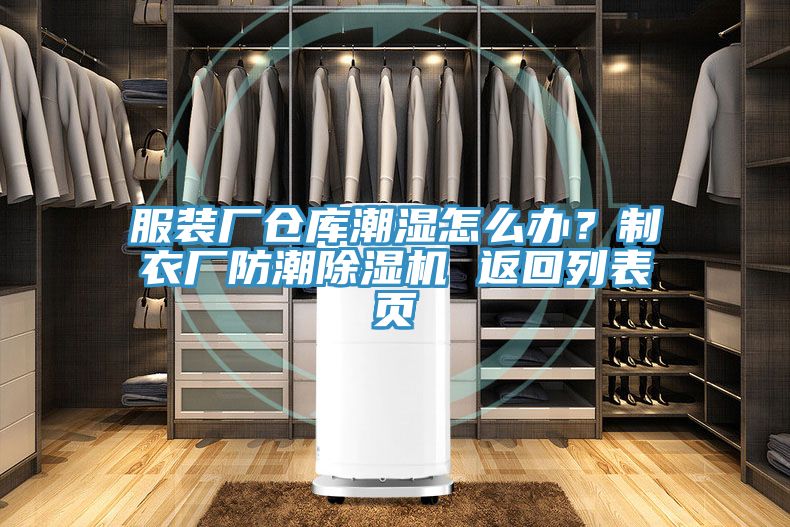 服装厂仓库潮湿怎么办？制衣厂防潮MR.好色破解版 返回列表页