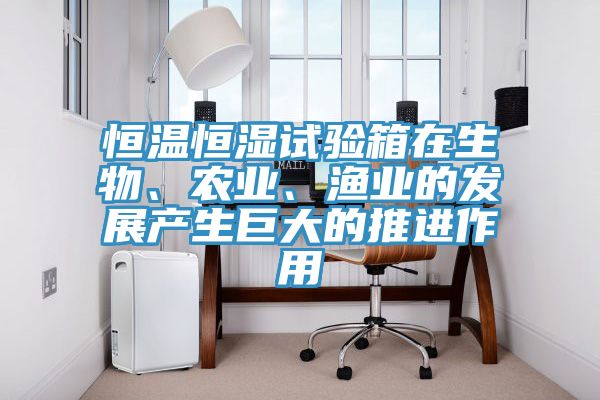 恒温恒湿试验箱在生物、农业、渔业的发展产生巨大的推进作用