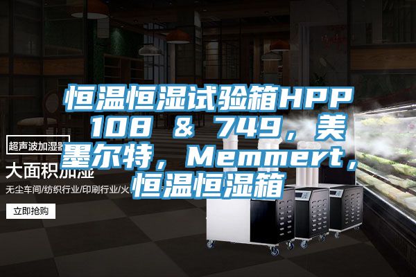 恒温恒湿试验箱HPP 108 & 749，美墨尔特，Memmert，恒温恒湿箱