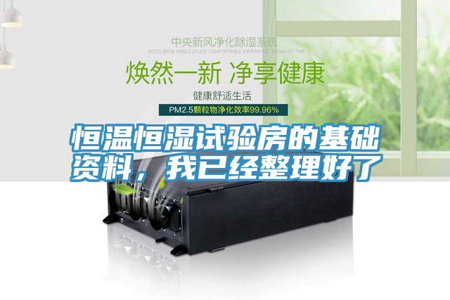 恒温恒湿试验房的基础资料，我已经整理好了