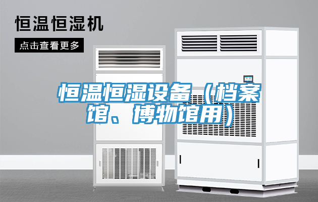 恒温恒湿设备（档案馆、博物馆用）