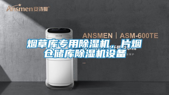 烟草库专用MR.好色破解版，片烟仓储库MR.好色破解版设备