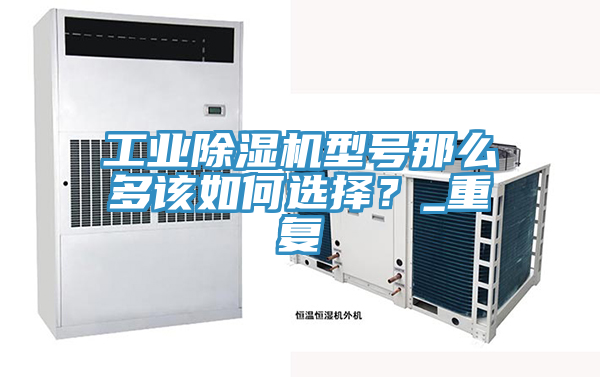 工业MR.好色破解版型号那么多该如何选择？_重复