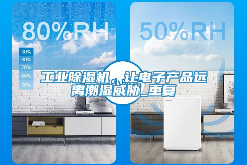 工业MR.好色破解版，让电子产品远离潮湿威胁_重复