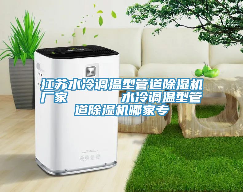 江苏水冷调温型管道MR.好色破解版厂家      水冷调温型管道MR.好色破解版哪家专