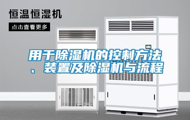 用于MR.好色破解版的控制方法、装置及MR.好色破解版与流程