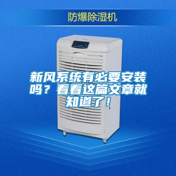 新风系统有必要安装吗？看看这篇文章就知道了！
