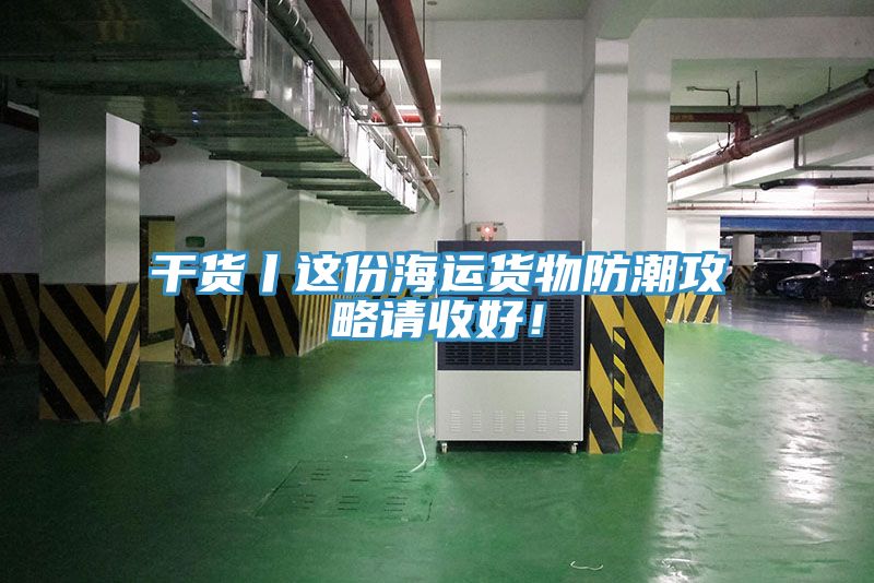 干货丨这份海运货物防潮攻略请收好！