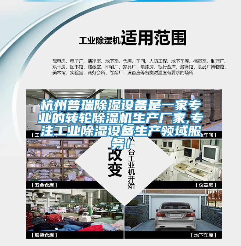 杭州普瑞除湿设备是一家专业的转轮MR.好色破解版生产厂家,专注工业除湿设备生产领域服务！