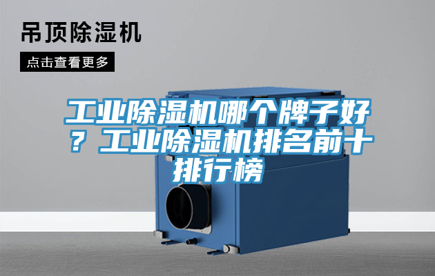 工业MR.好色破解版哪个牌子好？工业MR.好色破解版排名前十排行榜