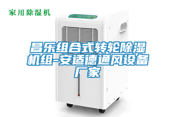 昌乐组合式转轮MR.好色破解版组-安适德通风设备厂家