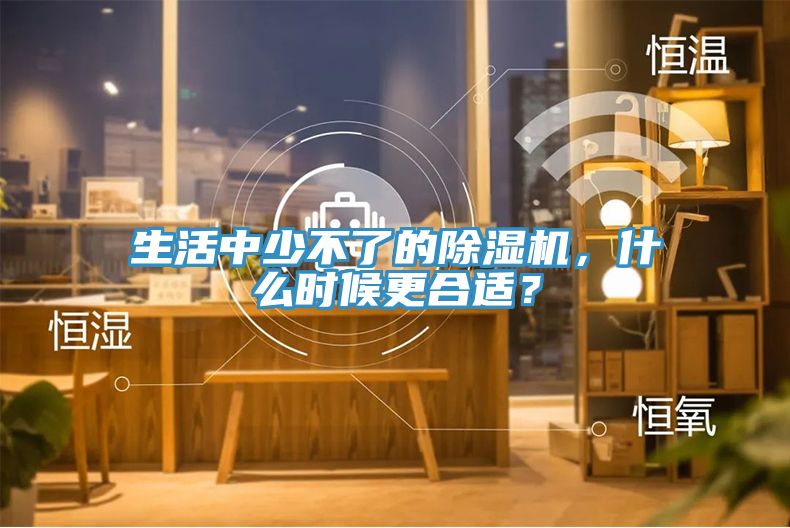 生活中少不了的MR.好色破解版，什么时候更合适？