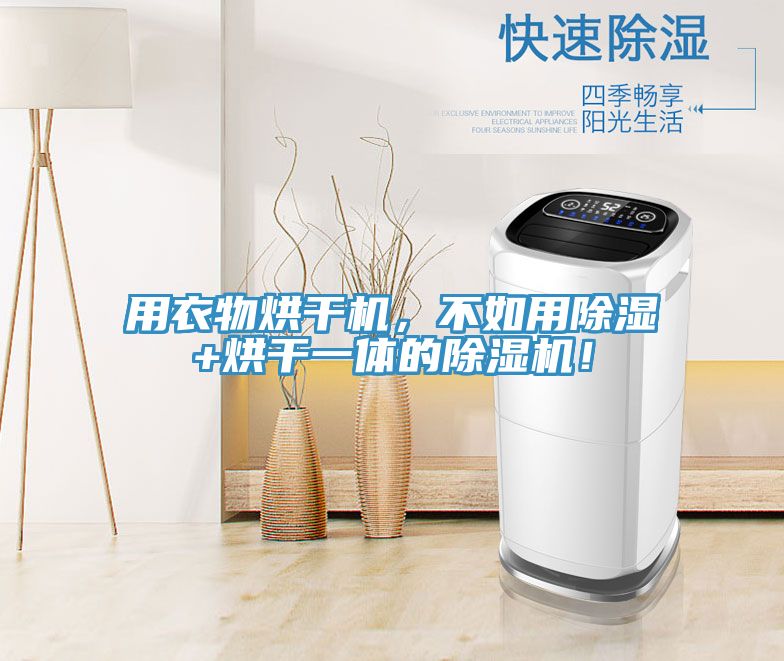 用衣物烘干机，不如用除湿+烘干一体的MR.好色破解版！