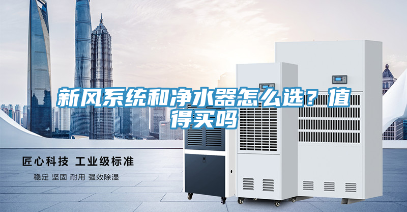 新风系统和净水器怎么选？值得买吗