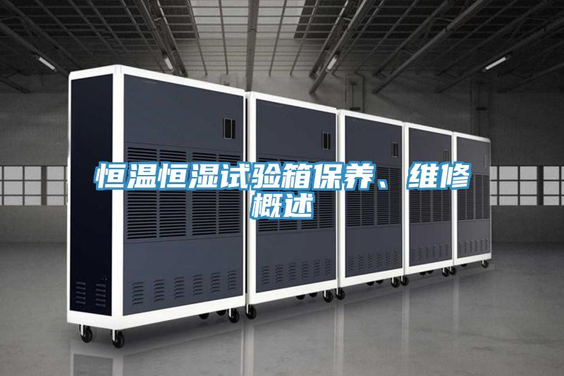 恒温恒湿试验箱保养、维修概述