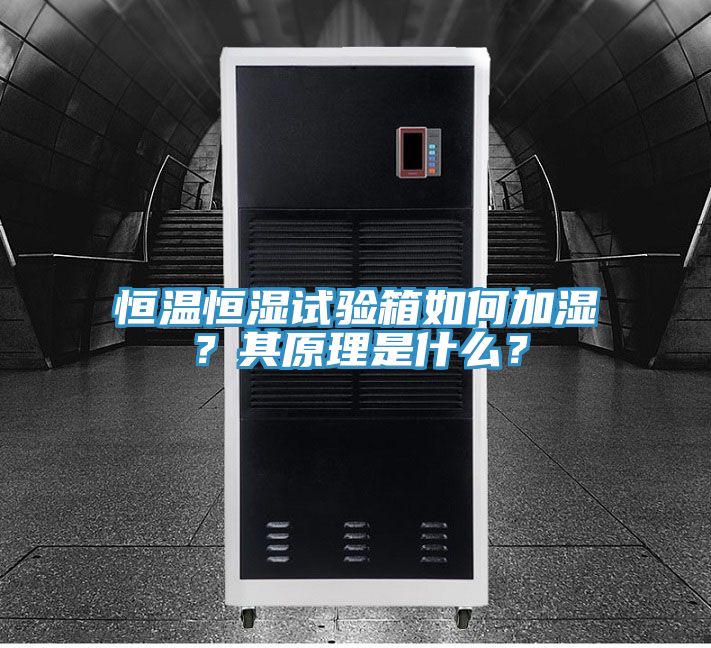 恒温恒湿试验箱如何加湿？其原理是什么？