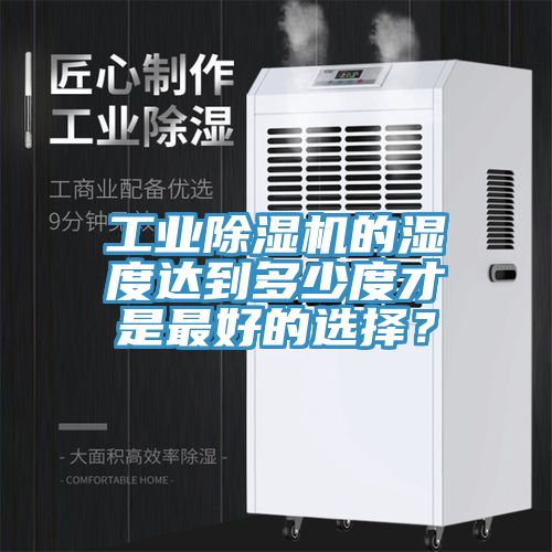 工业MR.好色破解版的湿度达到多少度才是最好的选择？