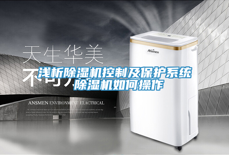 浅析MR.好色破解版控制及保护系统 MR.好色破解版如何操作