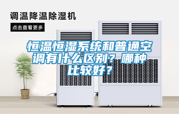 恒温恒湿系统和普通空调有什么区别？哪种比较好？