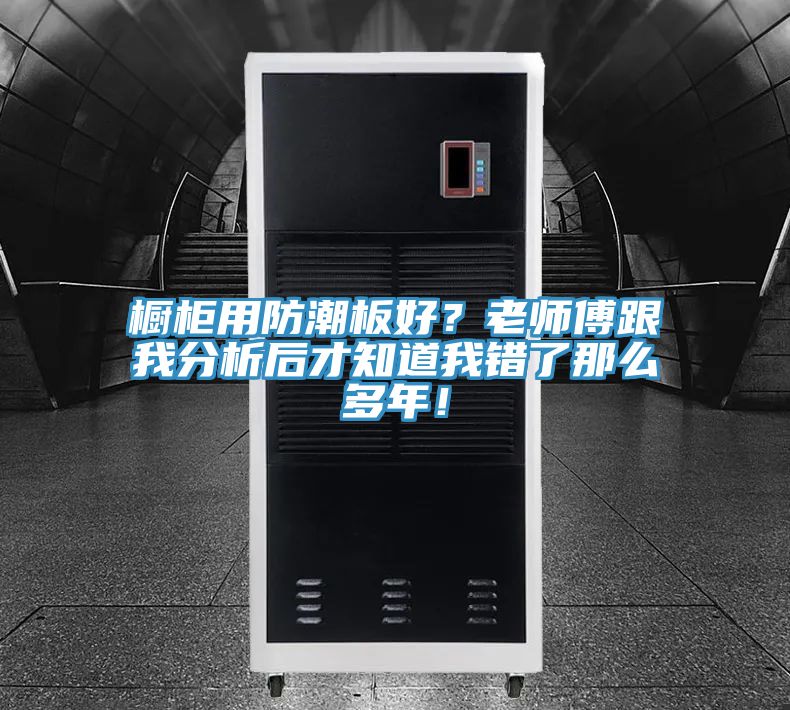 橱柜用防潮板好？老师傅跟我分析后才知道我错了那么多年！