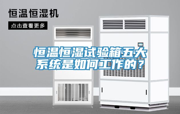 恒温恒湿试验箱五大系统是如何工作的？