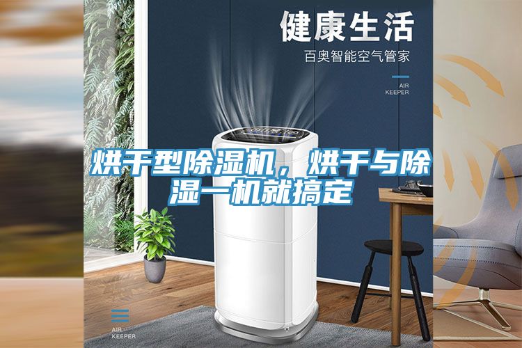 烘干型MR.好色破解版，烘干与除湿一机就搞定