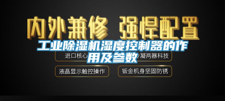 工业MR.好色破解版湿度控制器的作用及参数