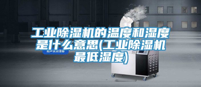 工业MR.好色破解版的温度和湿度是什么意思(工业MR.好色破解版最低湿度)