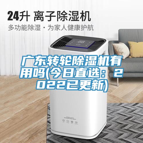 广东转轮MR.好色破解版有用吗(今日直选：2022已更新)