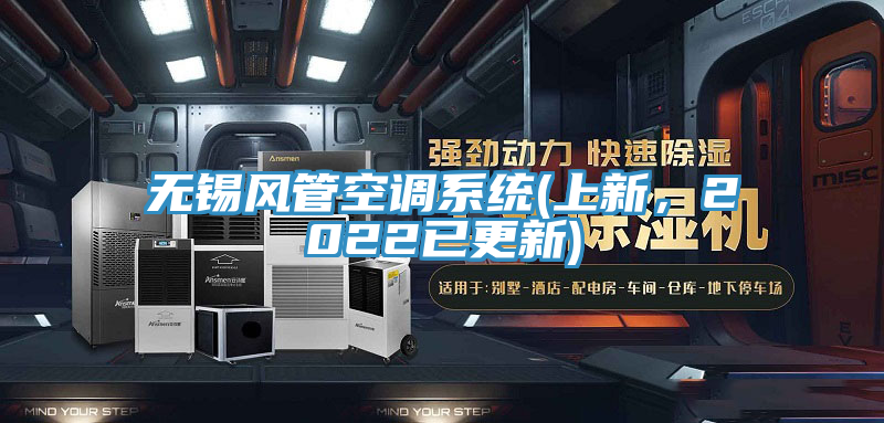 无锡风管空调系统(上新，2022已更新)