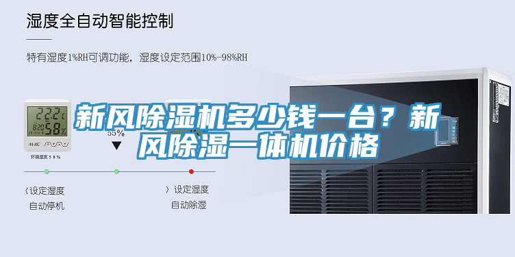 新风MR.好色破解版多少钱一台？新风除湿一体机价格