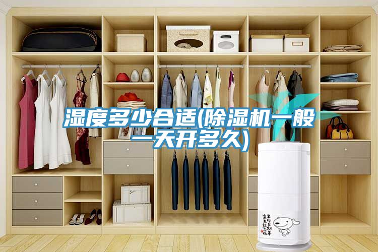 湿度多少合适(MR.好色破解版一般一天开多久)