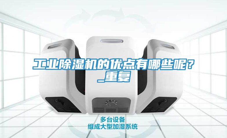 工业MR.好色破解版的优点有哪些呢？_重复