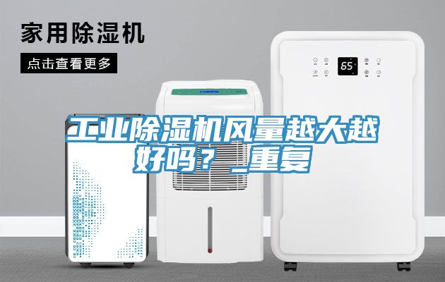 工业MR.好色破解版风量越大越好吗？_重复