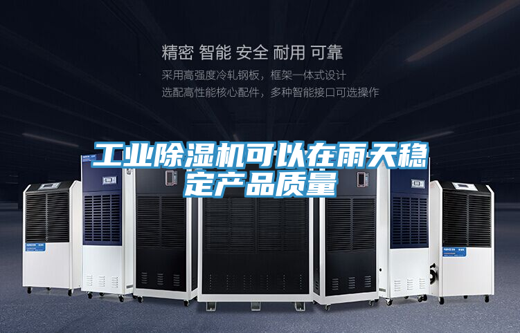 工业MR.好色破解版可以在雨天稳定产品质量