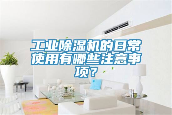 工业MR.好色破解版的日常使用有哪些注意事项？
