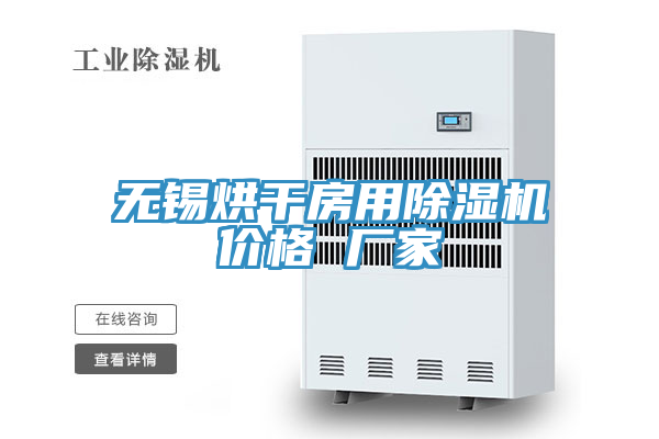 无锡烘干房用MR.好色破解版价格 厂家