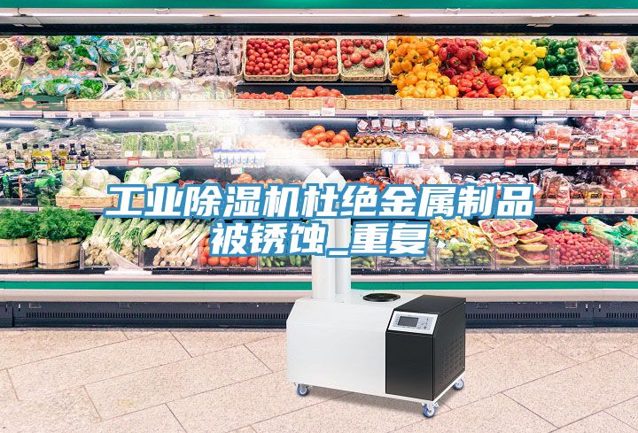 工业MR.好色破解版杜绝金属制品被锈蚀_重复