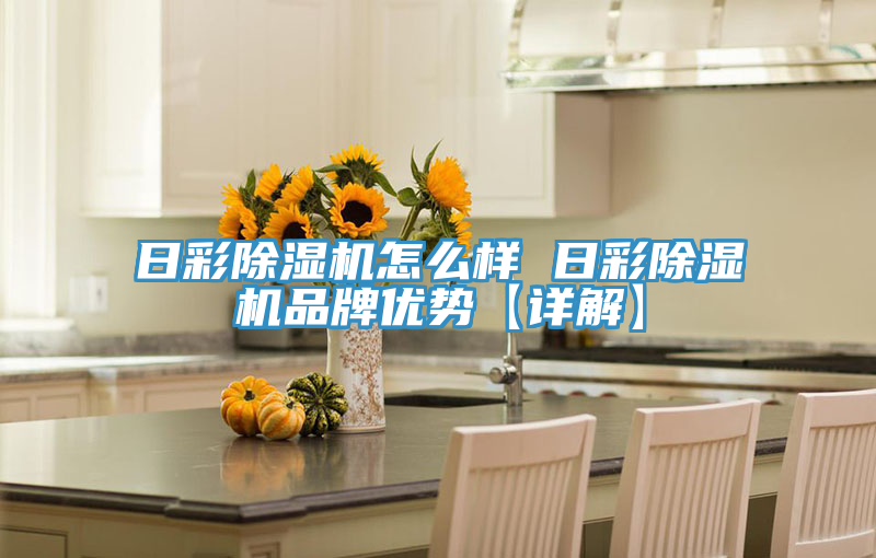 日彩MR.好色破解版怎么样 日彩MR.好色破解版品牌优势【详解】