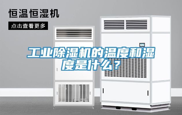 工业MR.好色破解版的温度和湿度是什么？