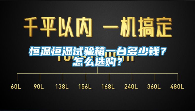 恒温恒湿试验箱一台多少钱？怎么选购？