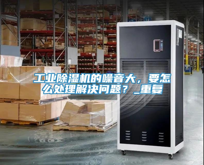 工业MR.好色破解版的噪音大，要怎么处理解决问题？_重复