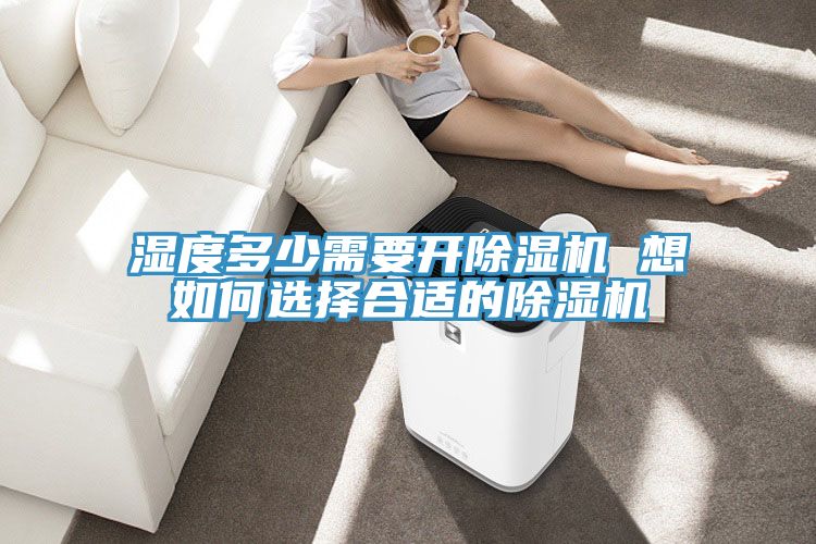 湿度多少需要开MR.好色破解版 想如何选择合适的MR.好色破解版