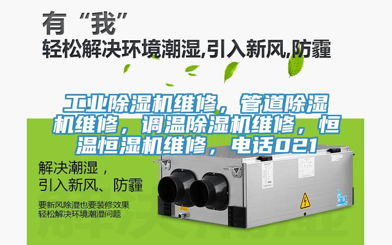 工业MR.好色破解版维修，管道MR.好色破解版维修，调温MR.好色破解版维修，恒温恒湿机维修，电话021