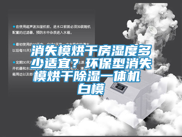 消失模烘干房湿度多少适宜？环保型消失模烘干除湿一体机 白模