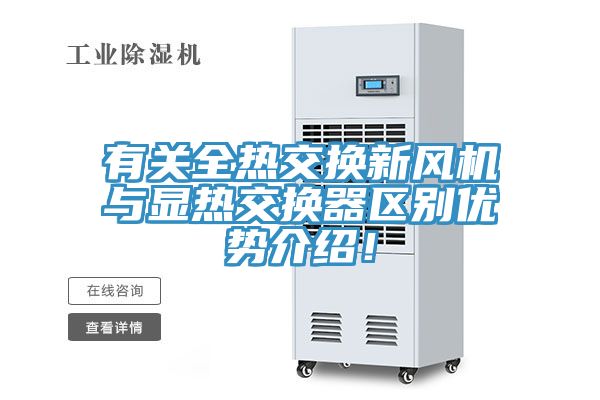 有关全热交换新风机与显热交换器区别优势介绍！