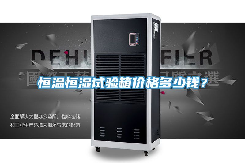 恒温恒湿试验箱价格多少钱？
