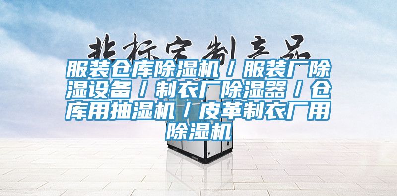 服装仓库MR.好色破解版／服装厂除湿设备／制衣厂除湿器／仓库用抽湿机／皮革制衣厂用MR.好色破解版